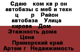 Сдаю 1-ком.кв.р-он автобазы с меб и техн.ц.13000р › Район ­ автобаза › Улица ­ кирова › Дом ­ 78 › Этажность дома ­ 5 › Цена ­ 13 000 - Приморский край, Артем г. Недвижимость » Квартиры аренда   